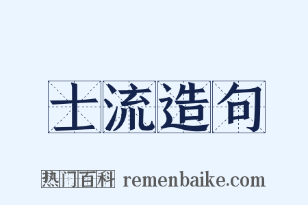 士流造句是什么意思的图片